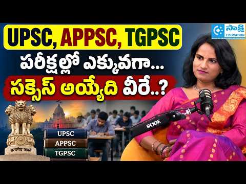 UPSC, APPSC, TGPSC ప‌రీక్ష‌ల్లో ఎక్కువ‌గా... స‌క్సెస్ అయ్యేది వీరే..? #sakshieducation
