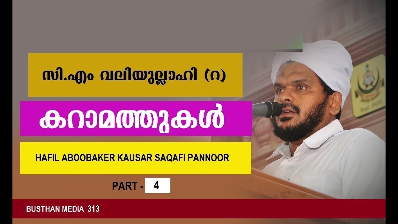 CM വലിയുല്ലാഹിയുടെ കറാമത്തുകൾ /part 4/ Hafil Kausar Saqafi Pannoor / Busthanabad Speech