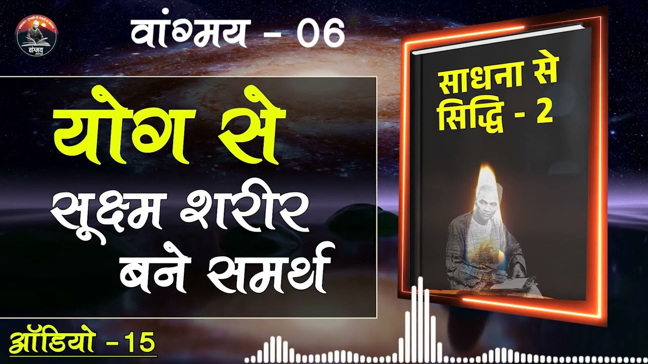 बंध, मुद्राएँ और योग से दिव्यता | Divine Awakening | वांगमय 06 | VG6 A15 | #awgp Vangmay