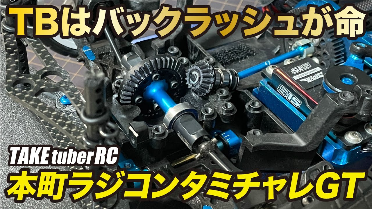 【RCレース】本町ラジコン タミチャレGT TBはバックラッシュが命