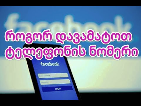 facebook ნომრის დამატება პაროლის გარეშე