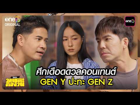 The Ultimate Content Duel: GEN Y vs. GEN Z | Under the Desk Highlight Ep.17 | Oct 6, '26 | one31