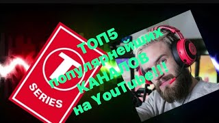 Топ 5 самых популярных каналов на YouTube в 2021(часть1)