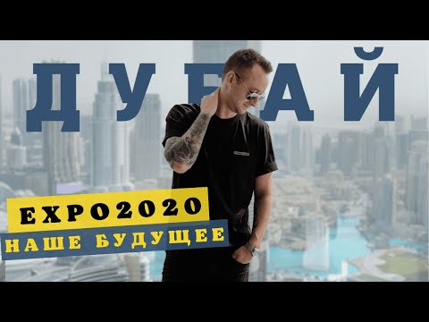 ДУБАЙ / EXPO 2020 / МЫ В ШОКЕ ОТ ВЫСТАВКИ! Головокружительный аттракцион Дубая Sky Views / ОАЭ 2022