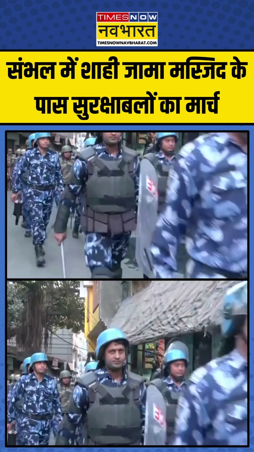 Sambhal में Shahi Jama Masjid के पास सुरक्षाबलों का मार्च | #shorts #sambhalviolence #sambhal