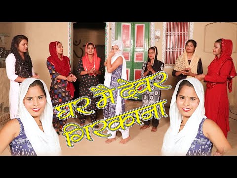 घर मै देवर गिरकाना | हरियाणवी लोकगीत | Anju Naseeb | Kajal Sharma | Haryanvi Folk Song | Pannu Films