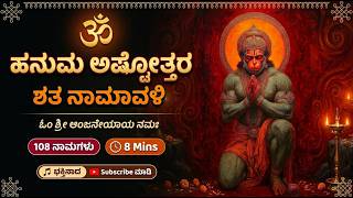 🕉️ Hanuman Ashtottara Shata Namavali 108 Names of Hanuman | Devotional | Powerful Anjaneya Chant screenshot 5