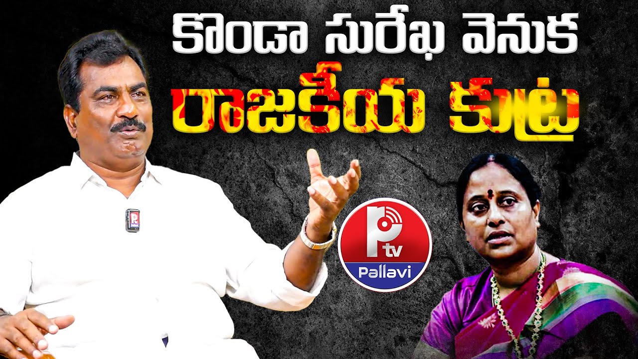 కొండా సురేఖ వెనుక రాజకీయ కుట్ర | Congress Leader Janga Raghava Reddy ...