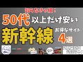 50代以上が安くなる新幹線の予約サイト4選