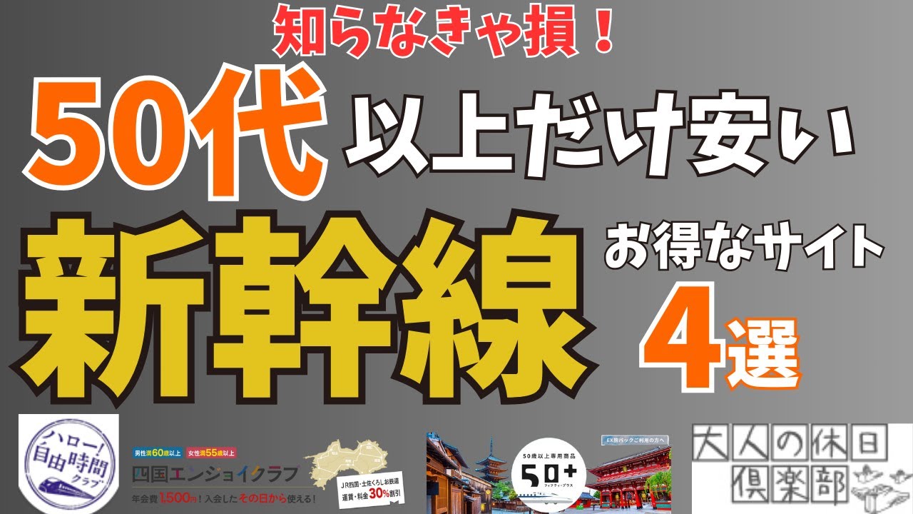 50 歳 以上 新幹線 割引