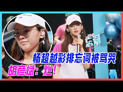 楊超越綵排忘詞被罵哭，胡彥斌：爛！【創造101】