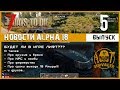 🔥 Про поведение зомби, оружие, броню и ЛИФТ ► Выпуск 5 ► 📰NEWS (новости) ► 7 Days to Die Альфа 18