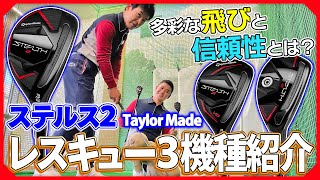 レスキューも新ラインアップが追加！テーラーメイドのステルス2