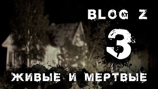 Blog Z - Живые и мертвые #3