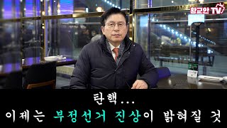 [황교안TV] 탄핵... 이제는 부정선거 진상이 밝혀질 것 (12월 7일)