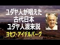 ユダヤ人が唱えた古代日本ユダヤ人渡来説:ヨセフ・アイデルバーグ1