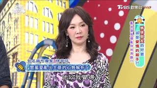 老公半夜失蹤四小時 Mei在旁搧風點火？！ 上班這黨事 20170908 (2/4)