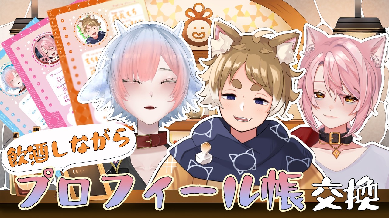 【#飲酒雑談】平成のアイテム!プロフィール帳を交換して仲を深めよう!【#男性vtuber / #戌衣もち】