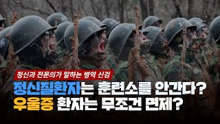 [병판의 시리즈 정신과 편] 남자라면 누구나 거쳐야 하는 병역 신체검사 / 군대 가기 전 꼭 알아야할 정신질환 신체등급