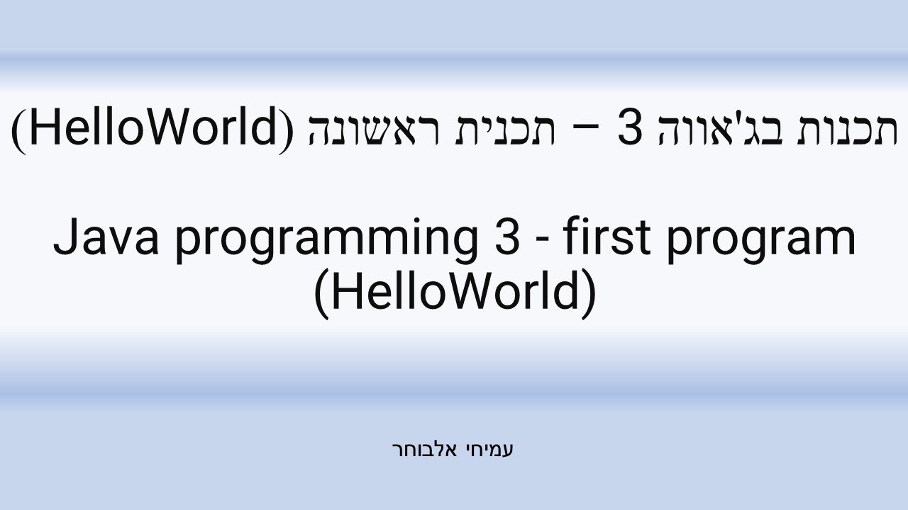תכנות בג'אווה 3 – תכנית ראשונה (HelloWorld) - Java programming 3 ...