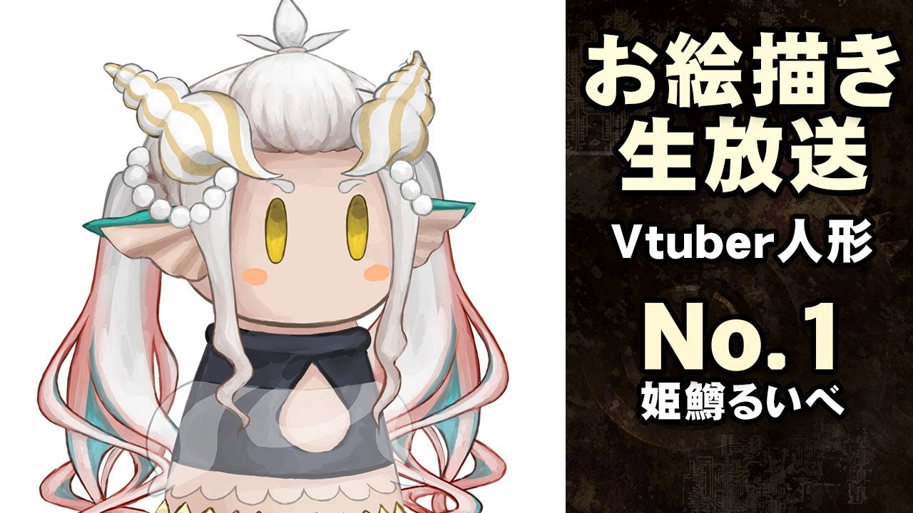 お絵描き Vtuber人形 その1 姫鱒るいべ イラスト制作 Youtube お絵描き Vtuber人形 その1 姫鱒るいべ イラスト制作 Youtube
