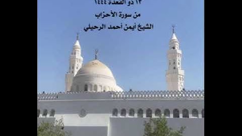 صلاة الجمعة من جامع القبلتين ١٣ ذو القعدة ١٤٤٤ من سورة الأحزاب  الشيخ أيمن أحمد الرحيلي