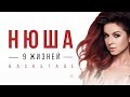 NYUSHA / НЮША — За кулисам.