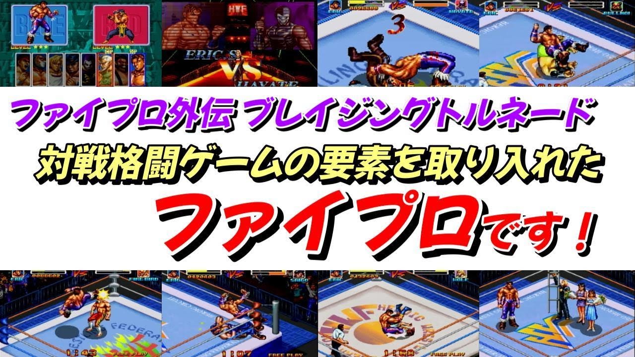 セガサターン】『ファイプロ外伝 ブレイジングトルネード』対戦格闘 