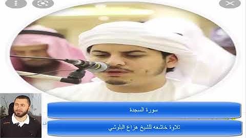 32   تلاوة خاشعه للشيخ هزاع البلوشي    سورة السجدة   مكررة 5 مرات