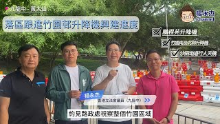 #永杰落區|#楊永杰|跟進黃大仙竹園邨升降機興建進度|鵬程苑及竹園南邨升降機有望11月完工|竹園北邨擬建升降機|沙田坳道