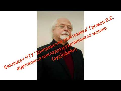 Відмова викладати українською мовою в державному університеті