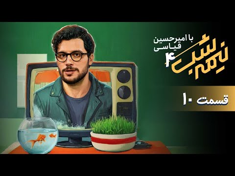 برنامه کمدی نیمه شب فصل 4 قسمت 10
