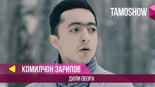 Комилчон Зарипов - Дили овора / Komiljon Zaripov - Dili Ovora (2018)