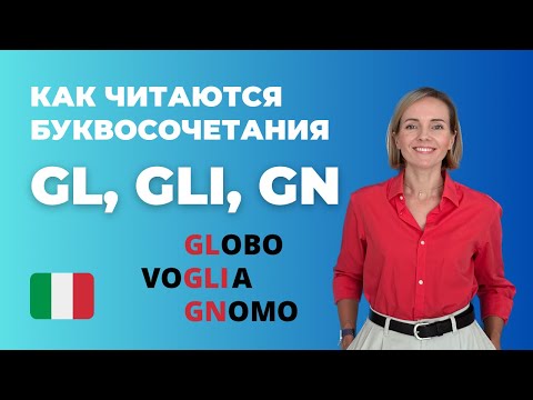 Как Произносить Итальянские Буквосочетания GL, GLI, GN? ПРАВИЛА ЧТЕНИЯ Для Начинающих