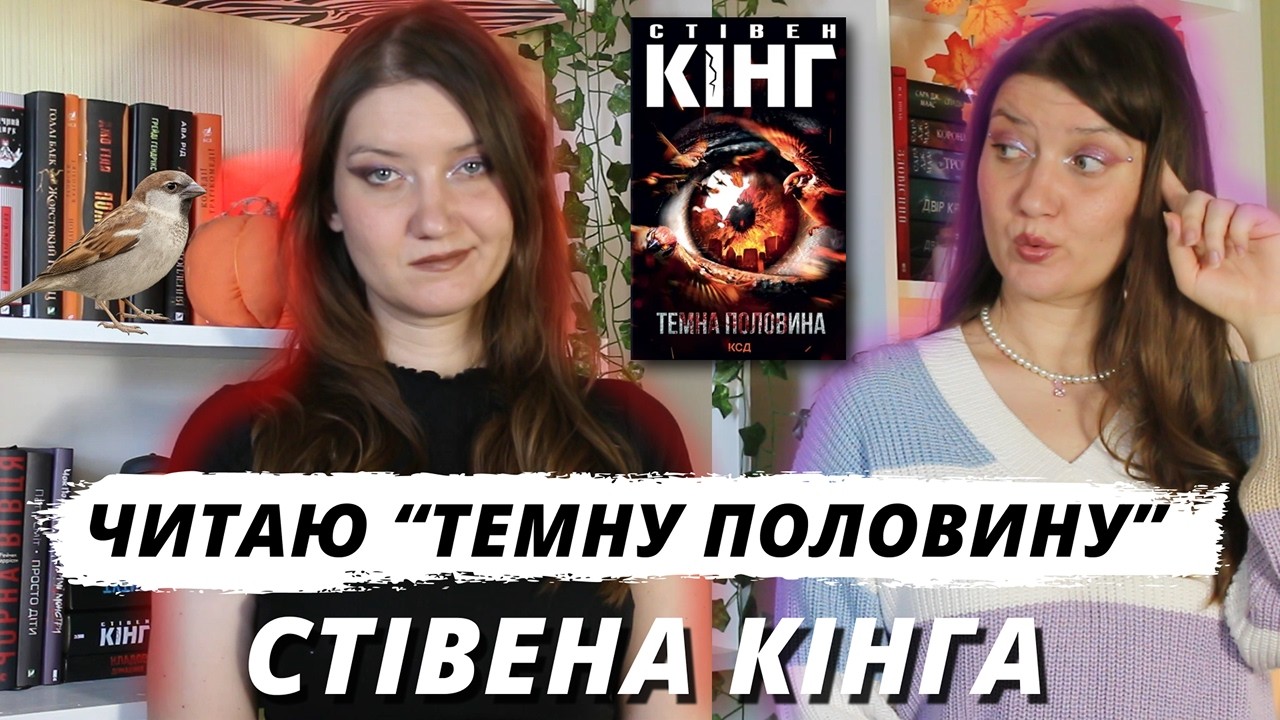 🎂👻КНИЖКОВИЙ ВЛОГ: Читаю в День Народження Стівена Кінга📚