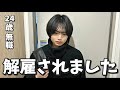 夫がクビになりました