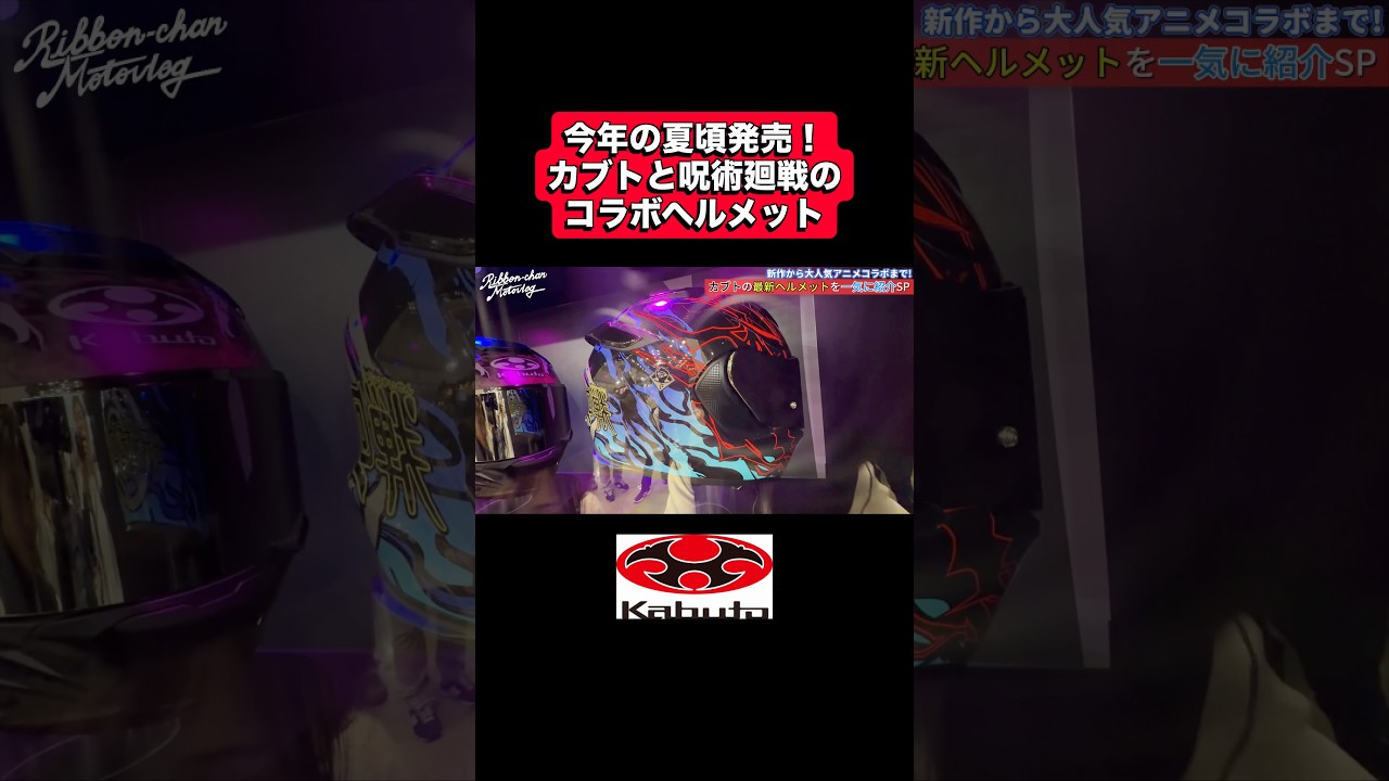 カブトと呪術廻戦のコラボヘルメットが出るらしい！！ #バイク #kabuto #ogkkabuto #ヘルメット #呪術廻戦