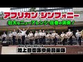 陸上自衛隊中央音楽隊 アフリカン シンフォニー 壮大なニューアレンジ 圧巻の演奏 高校野球応援曲の定番 木曜コンサート 新宿 2024 6 20 陸上自衛隊中央音楽隊 アフリカン シンフォニー 壮大なニューアレンジ 圧巻の演奏 高校野球応援曲の定番 木曜コンサート 新宿 2024 6 20