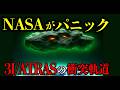 NASA がパニック！残り90日。3I/ATLASの最終軌道が確定【 都市伝説 予言 ミステリー 陰謀論 予知能力 】