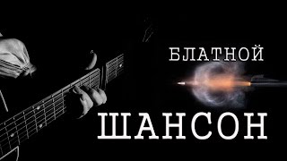 БЛАТНЫЕ ПЕСНИ # СБОРНИК БЛАТНОЙ ШАНСОН # RUSSIAN CRIMINALS&#39; SONGS