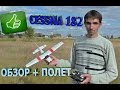 CESSNA 182 обзор + полет. RC LIFE