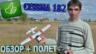 CESSNA 182 обзор + полет. RC LIFE