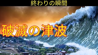 【映画レビュー】巨大津波が島を一瞬で沈める｜ラ・パルマ大災害