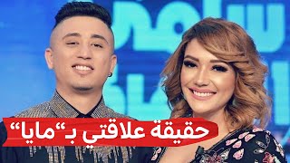 شاهد.. فيصل الصغير يكشف علاقته الحقيقية بـ