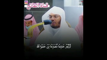 سورة الحشر الشيخ ياسر الدوسري 🌹🤲♥️"لو أنزلنا هذا القرآن على جبل"