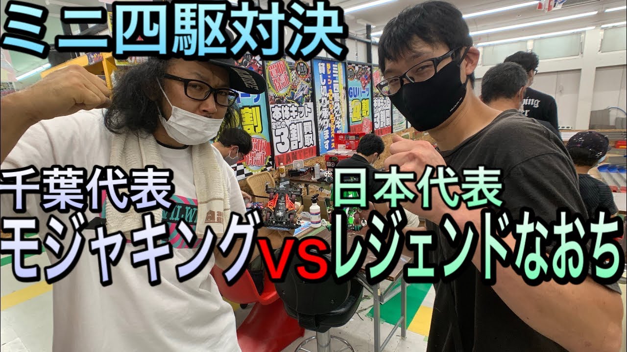 ミニ四駆】レジェンドVSモジャキング！！ヤチカンでジュースを掛けた 