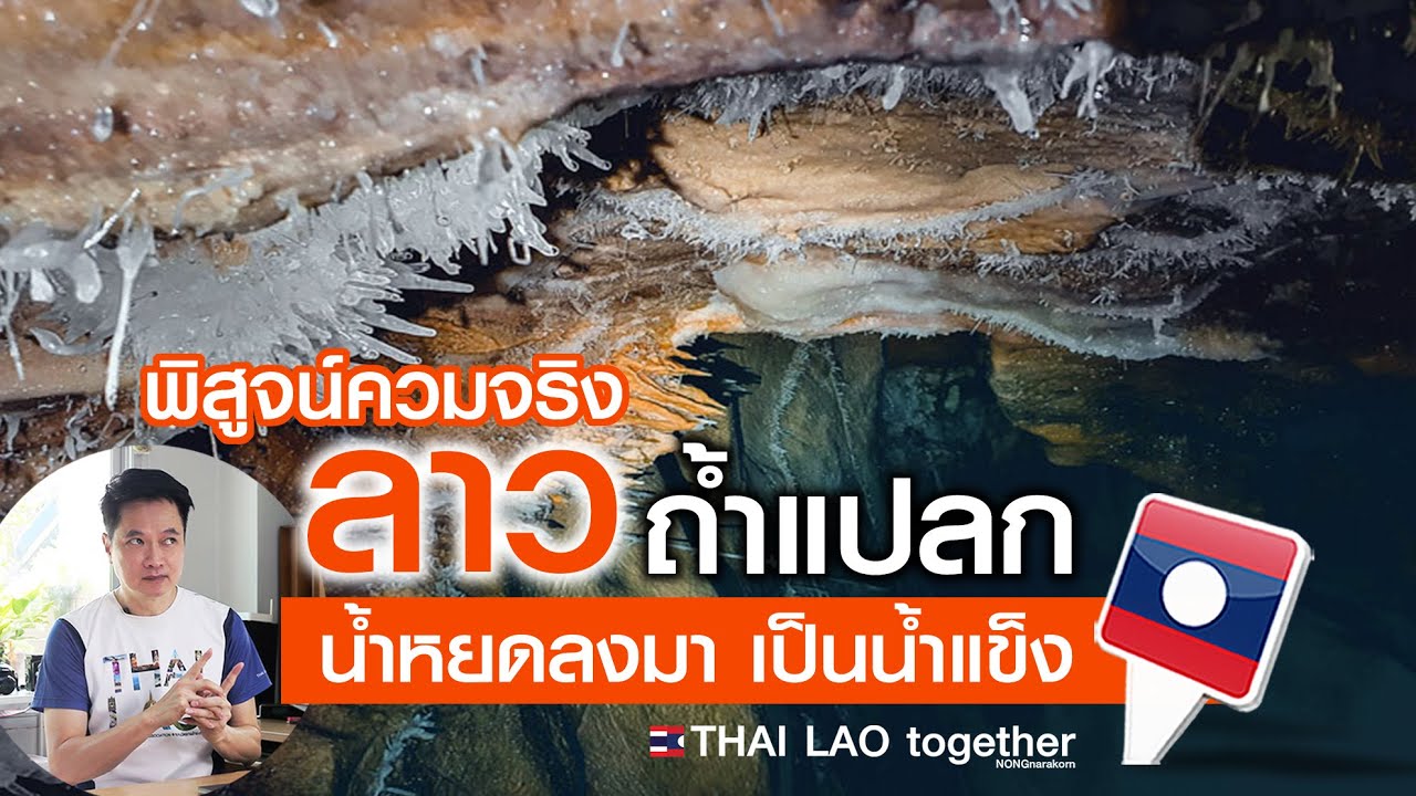 ที่สุดของลาว!! ถ้ำประหลาด น้ำหยดเป็นน้ำแข็ง  :) LAOS THAI