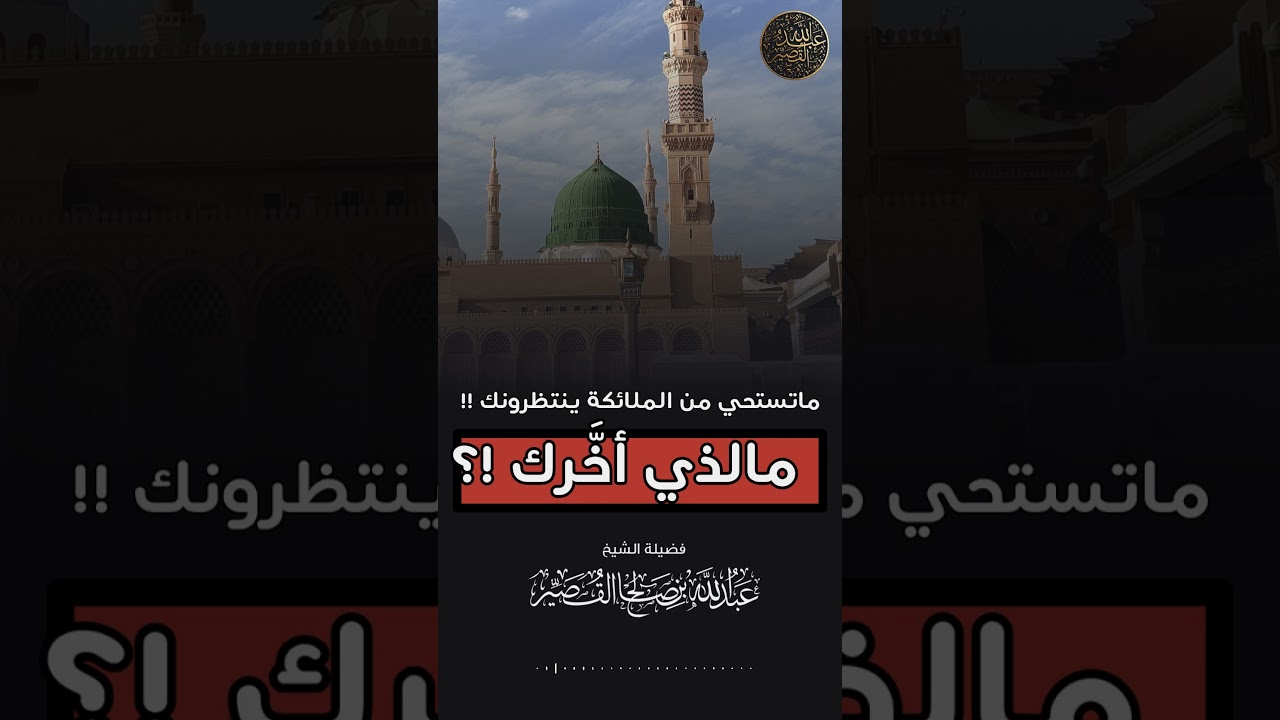 ماتستحي من الملائكة ينتظرونك !!_مالذي أخَّرك !؟ __#الجمعه__ _.. الشيخ __#عبدالله_القصير__ حفظه الله