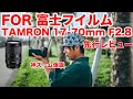 【最速レビュー】TAMRON 17-70mm F/2.8 Di III-A VC RXD先行レビュー!!  富士フイルム Xマウント