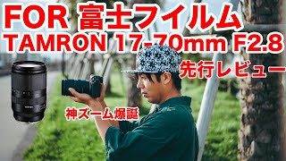 【最速レビュー】TAMRON 17-70mm F/2.8 Di III-A VC RXD先行レビュー!!  富士フイルム Xマウント